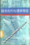 综合自然地理学导论