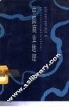 中国商业地理