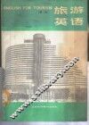 旅游英语  第2册