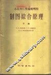 小比例尺普通地理图  制图综合原理  下