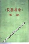 《反杜林论》浅说  下
