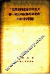 “毛泽东同志论帝国主义和一切反动派都是纸老虎”中的哲学问题