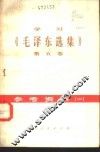 学习《毛泽东选集》  第5卷  参考资料  1