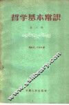 哲学基本常识  第2辑