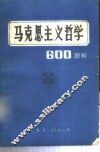 马克思主义哲学600题解