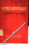 马克思主义哲学不容篡改  批判林彪唯心主义形而上学世界观文集