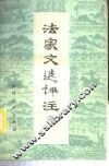 法家文选评注  3