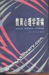 教育心理学简编