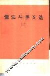 儒法斗争文选  2