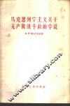 马克思列宁主义关于无产阶级专政的学说 封面