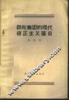 铁托集团的现代修正主义面目
