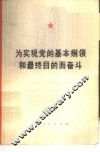为实现党的基本纲领和最终目的而奋斗