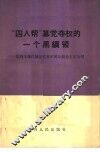 “四人帮”篡党夺权的一个黑纲领  批判王、张、江、姚反党集团的反经验主义为“纲”