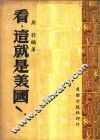 看，这就是美国