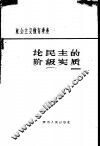 论民主的阶级实质 封面