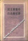 民主和集中、自由和纪律 封面
