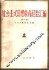 社会主义思想教育经验汇编  第1集