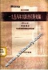 晋东南地区1958年大跃进经验选编  第4册  财贸部分