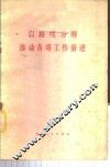 以路线为纲推动各项工作前进
