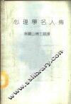 心理学名人传
