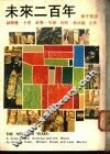 未来二百年