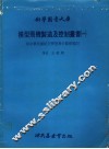 模型飞机制造及控制丛书  1  附中华民国航空模型飞行竞赛规则
