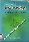 新编音乐教程