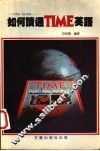 如何读通TIME英语