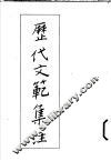 历代文范集注
