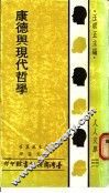 康德与现代哲学