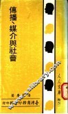 传播、媒介与社会