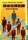 领导指挥训练  管理者致胜良策
