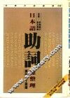 日本语助词总整理  深入浅出打破日语助词学习迷宫