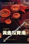 黄金投资法