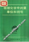 物理化学中的量单位和符号