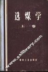 选煤学  上