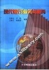现代银行业务与服务