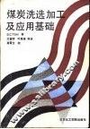 煤炭洗选加工及应用基础