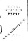 全日制十年制学校初中数学第2册  试用本  教学参考书