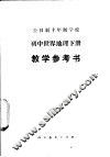 全日制十年制学校初中世界地理下  试用本  教学参考书