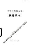 小学自然第5册  试用本  教师用书