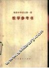 初级中学语文第1册教学参考书