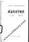 政治经济学常识  试用本