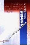 广东改革开放的实践与思考