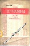 晋东南地区1958年大跃进经验选编  第1册  党群部分
