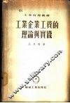工业企业工资的理论与实践