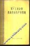 谈谈工业企业提高劳动生产率问题