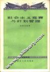 社会主义竞赛与计划管理