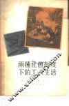 两种社会制度下的工人生活