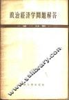 政治经济学问题解答  第2分册